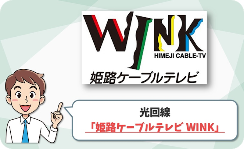 ⑤姫路市の近郊でNo1の速度！「姫路ケーブルテレビ WINK光」
