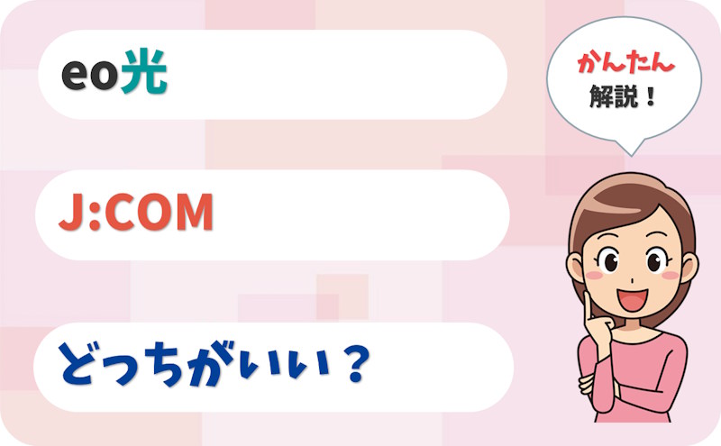 【最後に確認】J:COMとeo光はどっちにする？