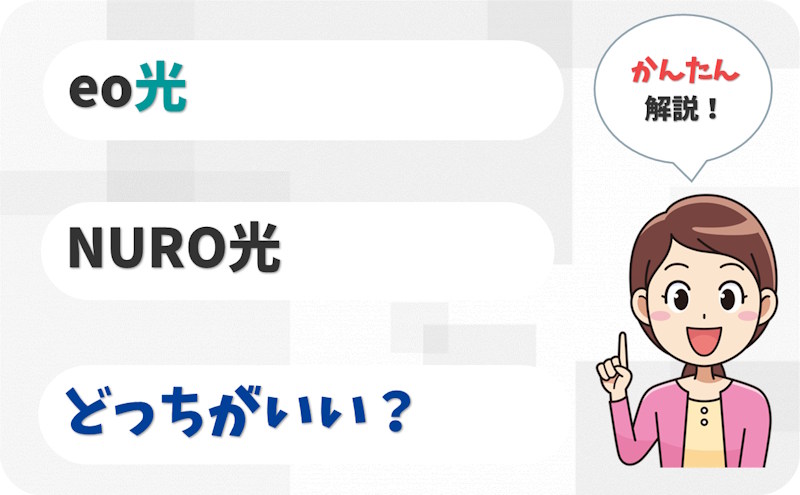【2社で迷ったら】NURO光とeo光はどっちを選ぶ？