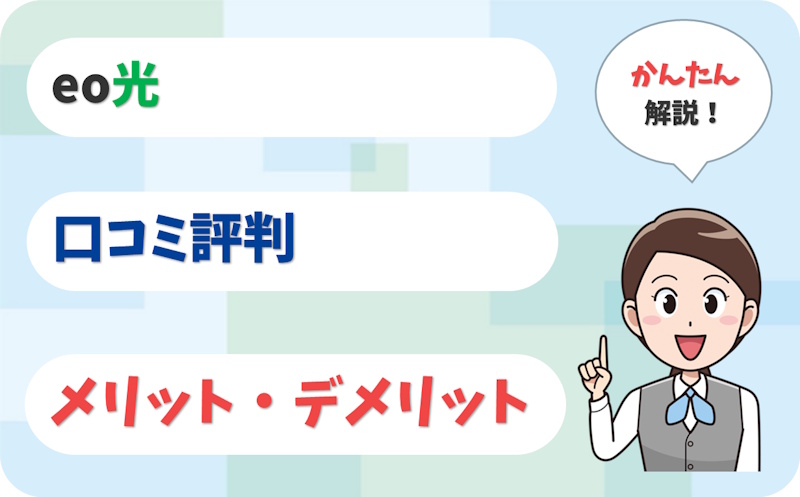 eo光の評判は？利用者23人の口コミを独自調査