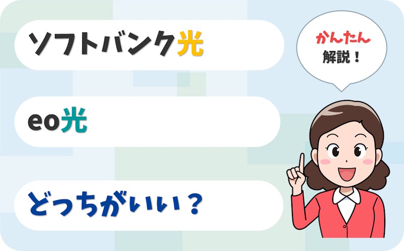 【条件で見極める】ソフトバンク光とeo光はどっちがいい？