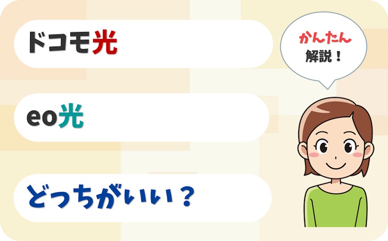 【迷ったら確認】ドコモ光とeo光はどっちが向いている？