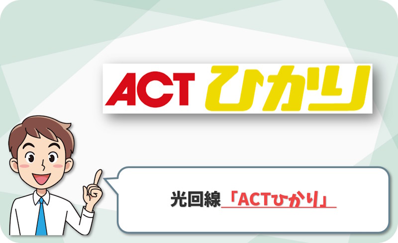 ① 青森市で地元サポートとテレビも重視するなら「ACTひかり」