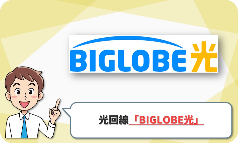 ④ 青森県の実測とau・UQ割で選ぶなら「ビッグローブ光（BIGLOBE光）」