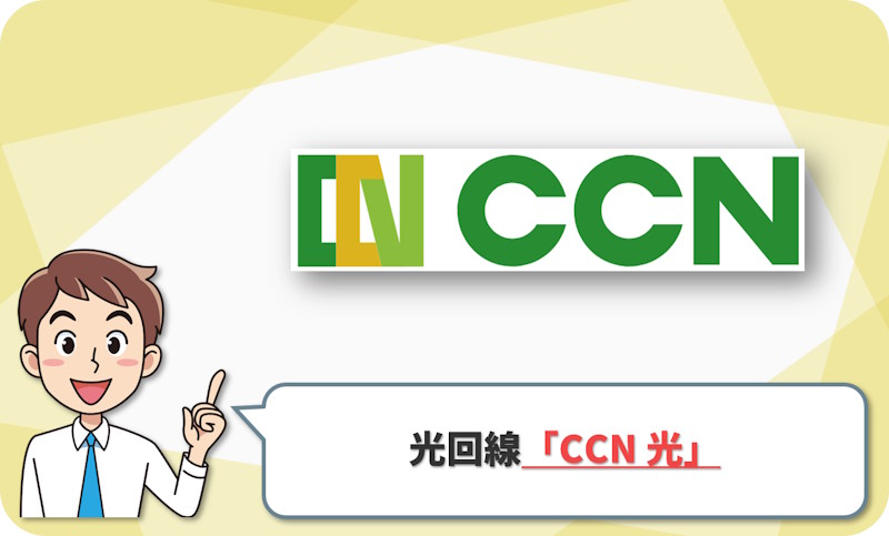 ② 岐阜市・関・美濃・羽島・各務原なら「CCN 光」