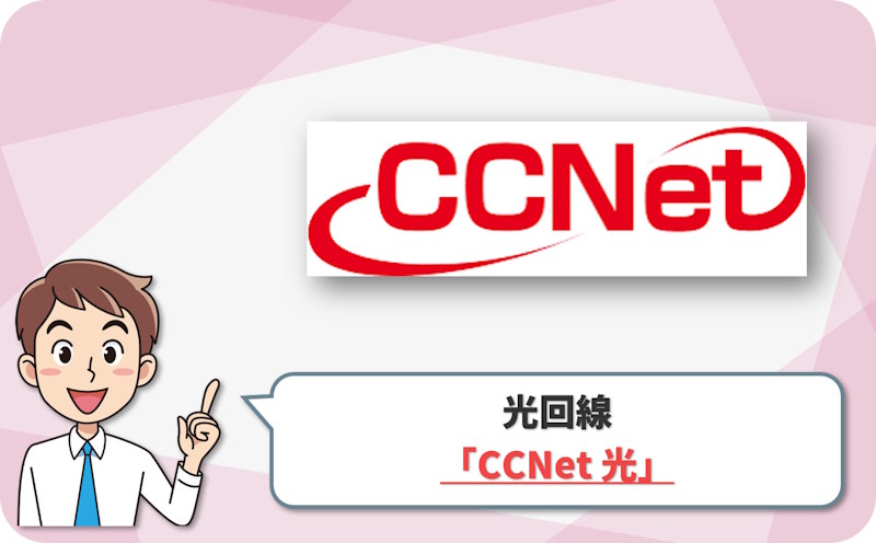 ⑤ 美濃加茂・各務原・本巣・養老なら「CCNet 光」