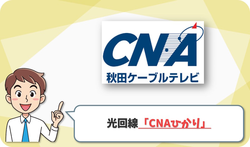 ① 秋田市なら地域回線の「CNAひかり」