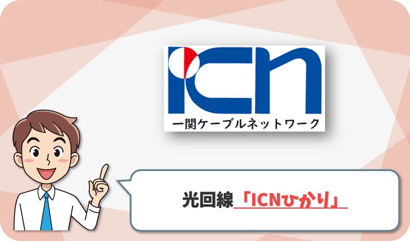 ⑥ 一関市で10ギガと地元サポートを重視するなら「ICNひかり」