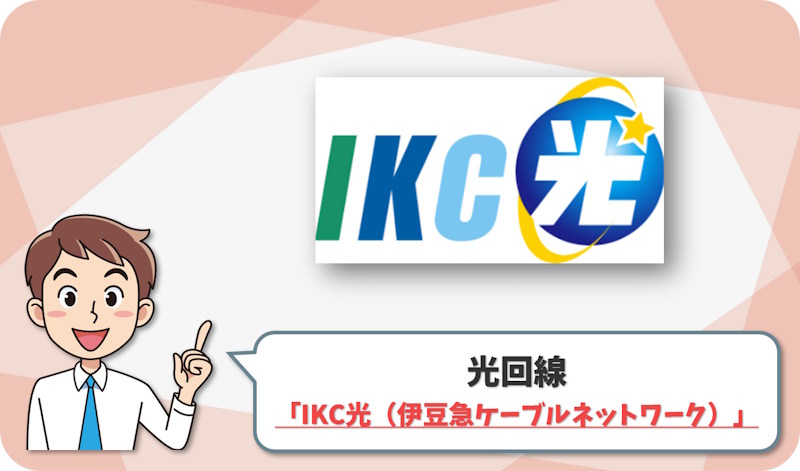 IKC光（伊豆急ケーブルネットワーク）のイメージ図
