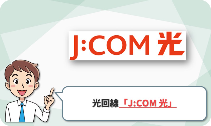 ④ 前橋市・高崎市・渋川市・安中市なら「J:COM 光」