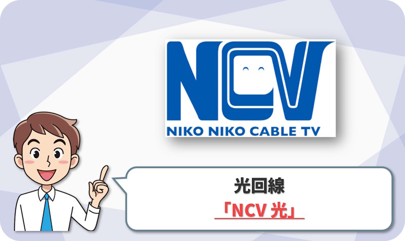 ② 福島市で地域回線も比較するなら「NCV光」