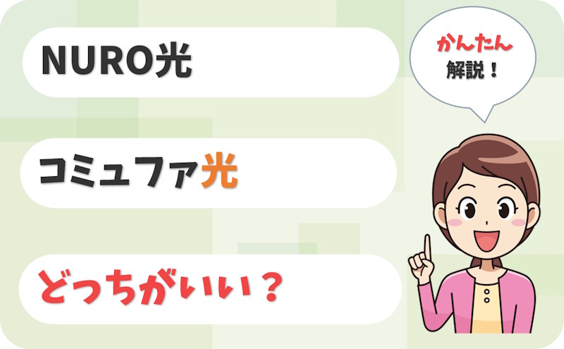 NURO光とコミュファ光はどっち？NUROを選ぶべき条件とは？