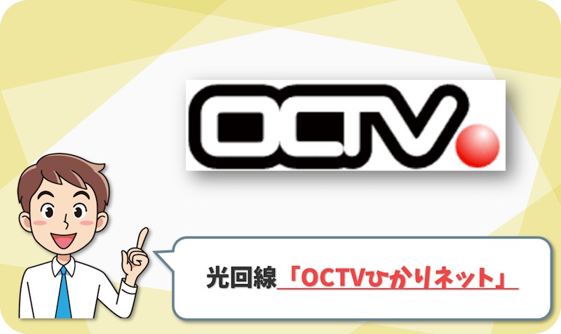 ④ 帯広・音更・本別なら「OCTVひかりネット」