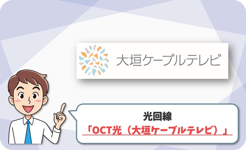 ③ 大垣市・海津市・揖斐川町なら「OCT光（大垣ケーブルテレビ）」