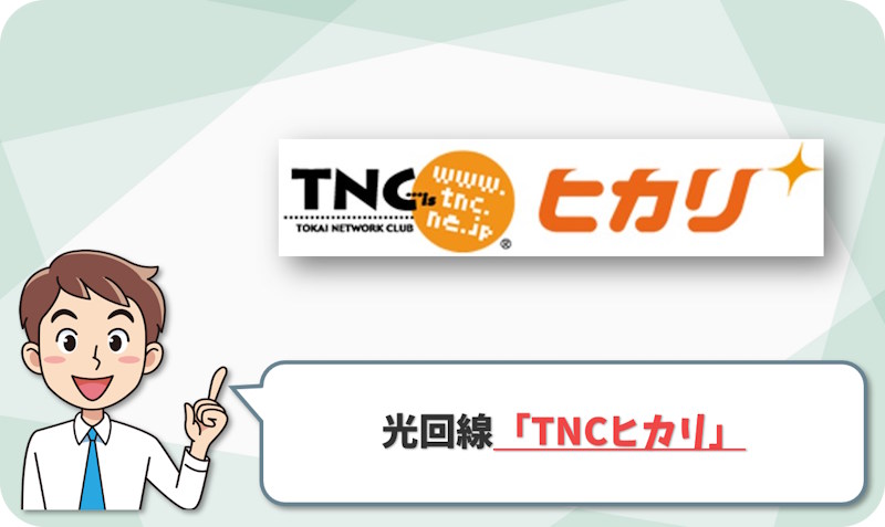 ⑦ 静岡の光コラボとして選びやすい「TNCヒカリ」