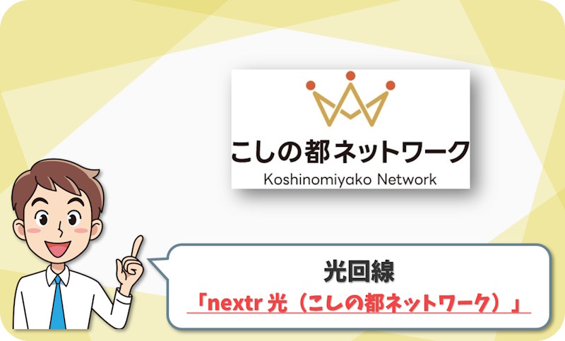 ② 鯖江市・越前市・越前町なら「nextr 光（こしの都ネットワーク）」