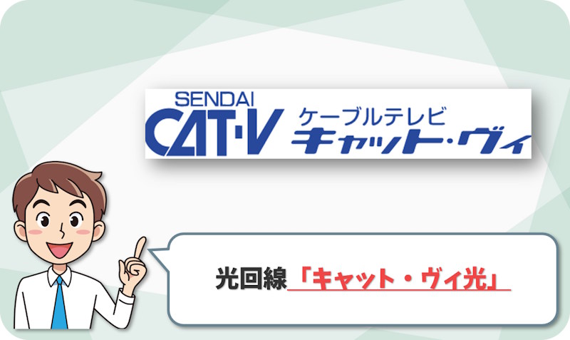 ③ 仙台市青葉区・若林区・太白区・名取市なら「キャット・ヴィ光（仙台CATV）」