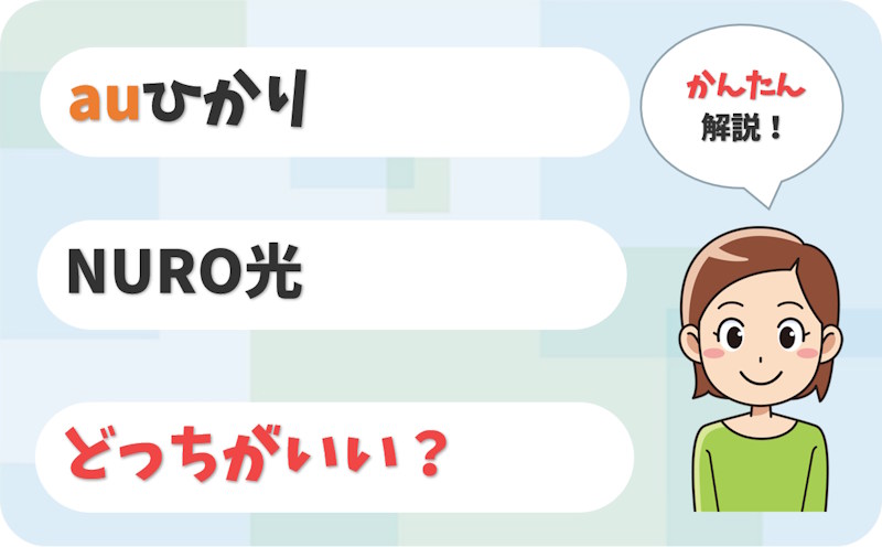【いくら変わる？】auひかりとNURO光はどっちがいい？