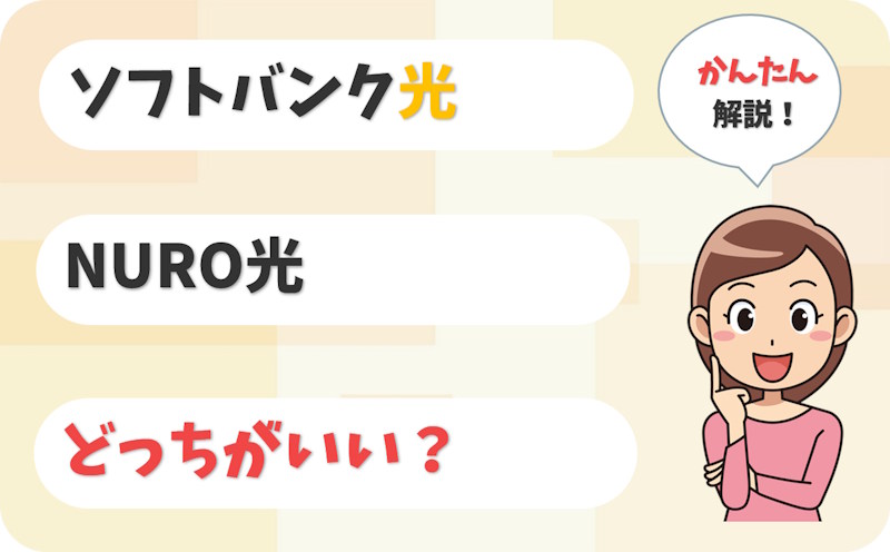 【エリア内ならNURO？】ソフトバンク光とNURO光はどっち？