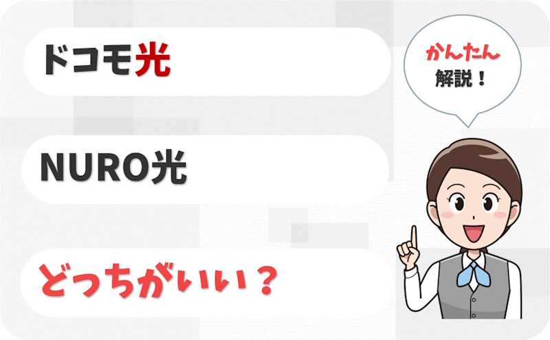 【スマホ割と速度で選ぶ】ドコモ光とNURO光はどっちがいい？