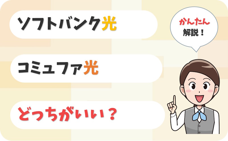 【割引だけで決めない】ソフトバンク光とコミュファ光はどっち？