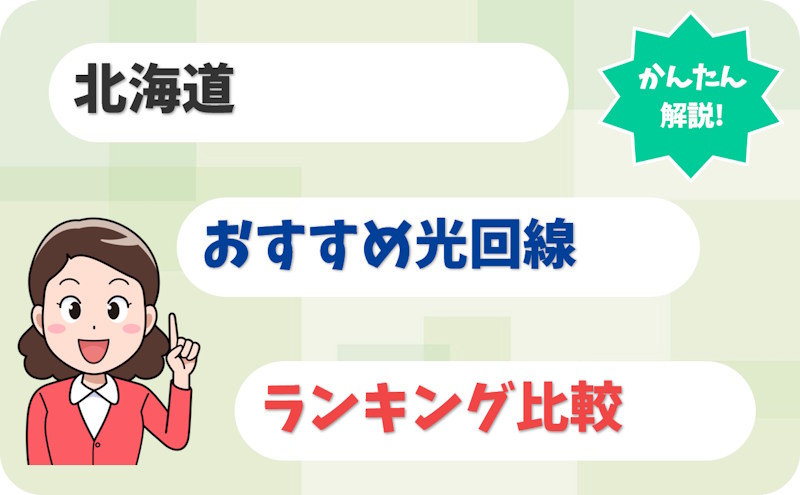 【北海道】札幌・函館・旭川・帯広で選ぶ！おすすめ光回線【厳選10社】
