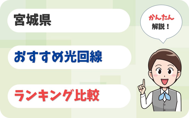 【宮城】仙台・石巻から大崎・気仙沼まで！おすすめ光回線【厳選8社】