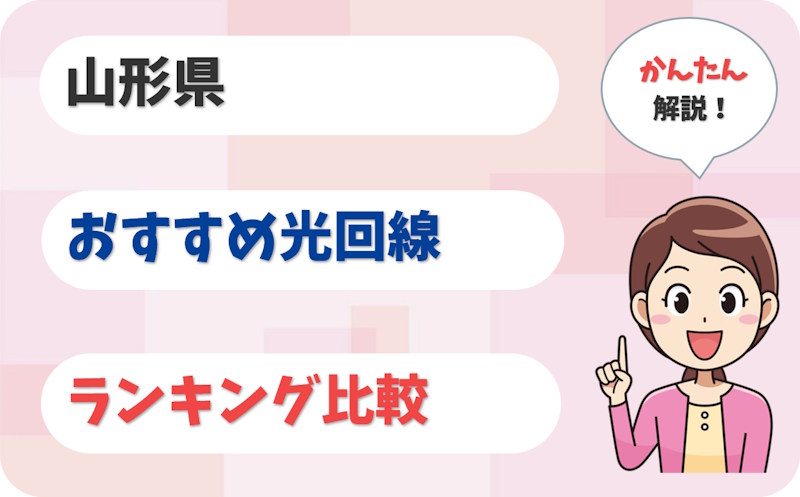 【山形】山形市・米沢市から鶴岡・酒田まで！おすすめ光回線【厳選7社】