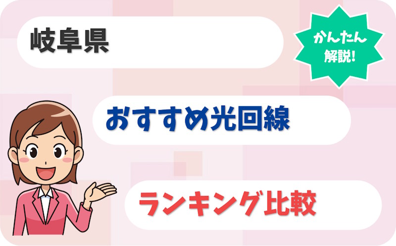 【岐阜】岐阜市・大垣から東濃・飛騨まで！おすすめ光回線【厳選10社】
