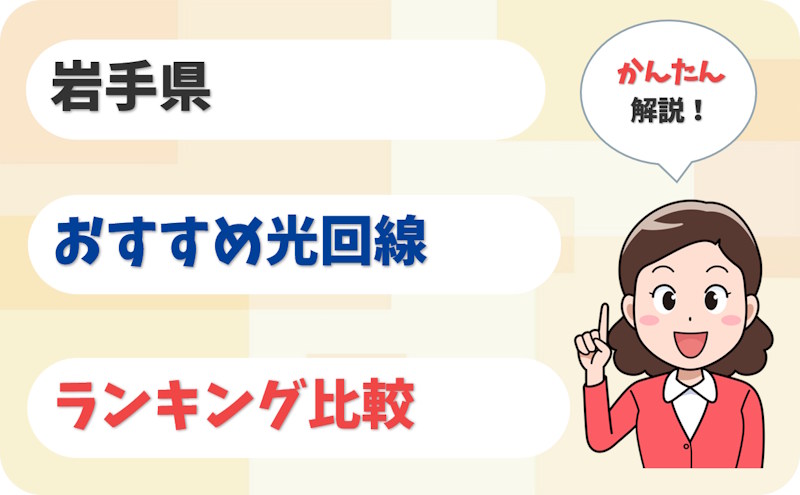 【岩手】盛岡・一関から三陸沿岸まで！おすすめ光回線【厳選6社】