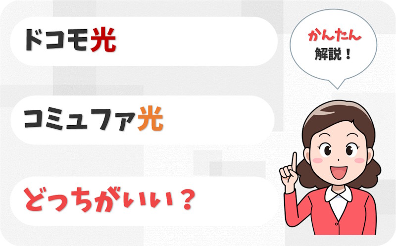 【条件で選ぶ】ドコモ光とコミュファ光はどっちにすべき？