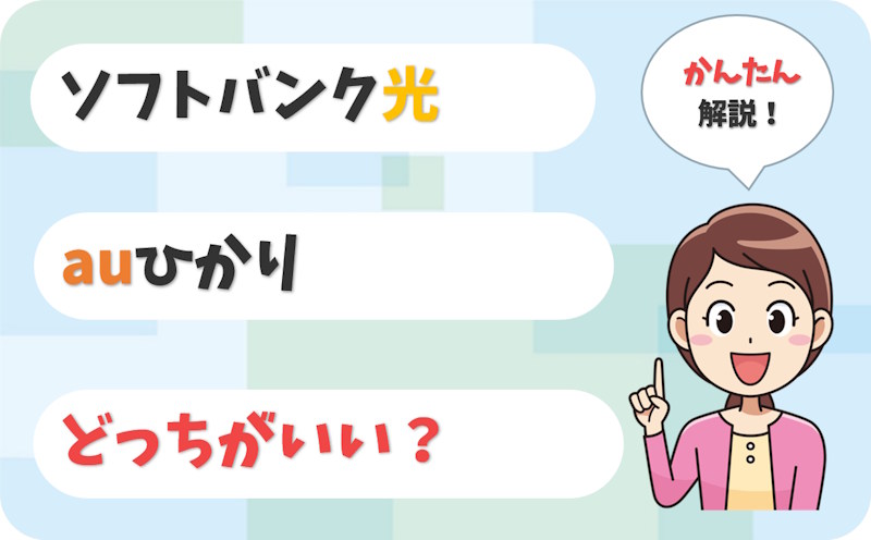 【毎月いくら違う？】ソフトバンク光とauひかりはどっち？