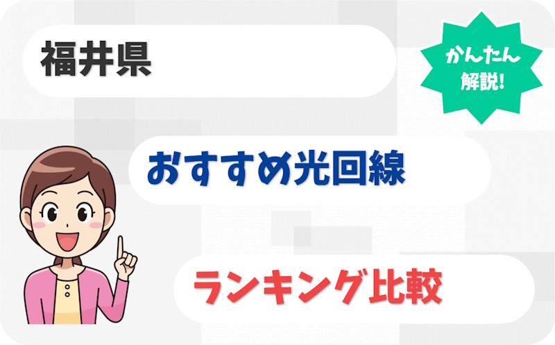 【福井】福井市・鯖江・敦賀から若狭まで！おすすめ光回線【厳選9社】