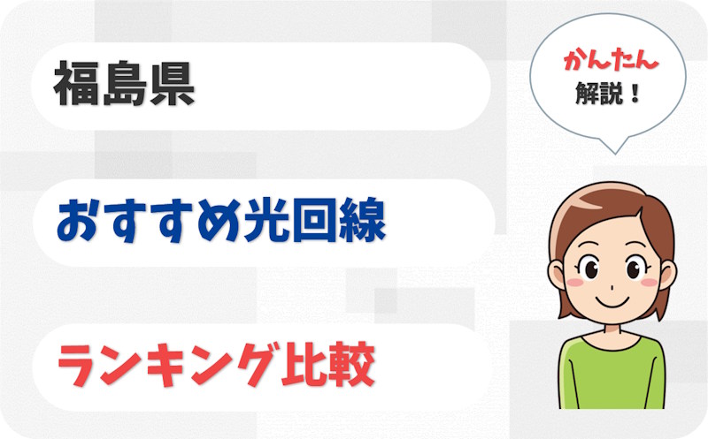 【福島】福島市・郡山・いわきから会津まで！おすすめ光回線【厳選8社】