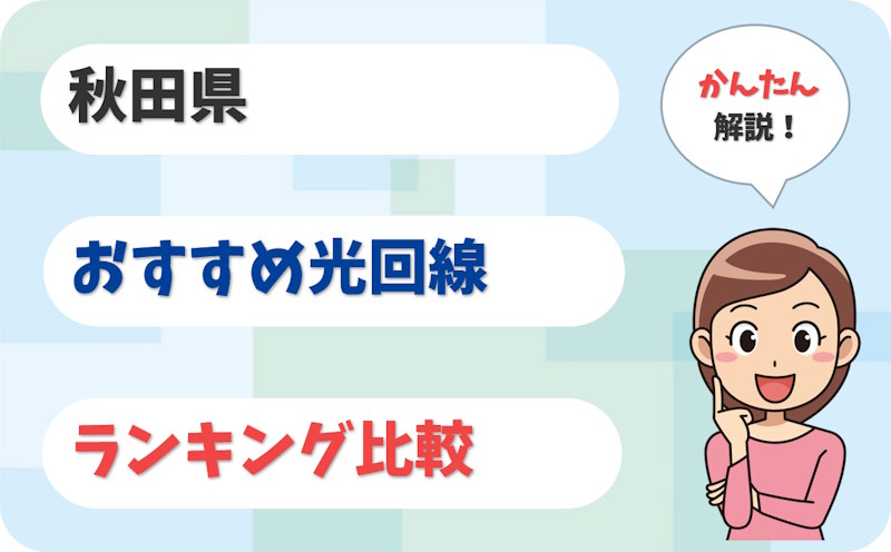 【秋田】秋田市・横手市から県北・県南まで！おすすめ光回線【厳選6社】