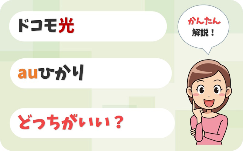 【選ぶ前に確認】ドコモ光とauひかりはどっち？