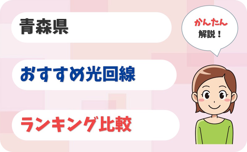 【青森】青森市・八戸市から弘前・下北まで！おすすめ光回線【厳選8社】