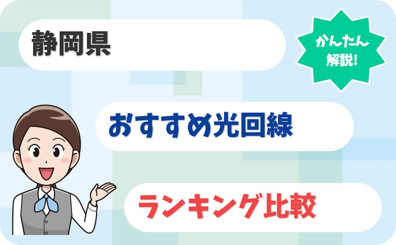 【静岡県】静岡市・浜松市から伊豆まで！おすすめ光回線【厳選10社】