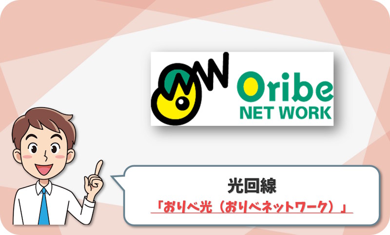 ④ 多治見市・瑞浪市・土岐市なら「おりべ光（おりべネットワーク）」