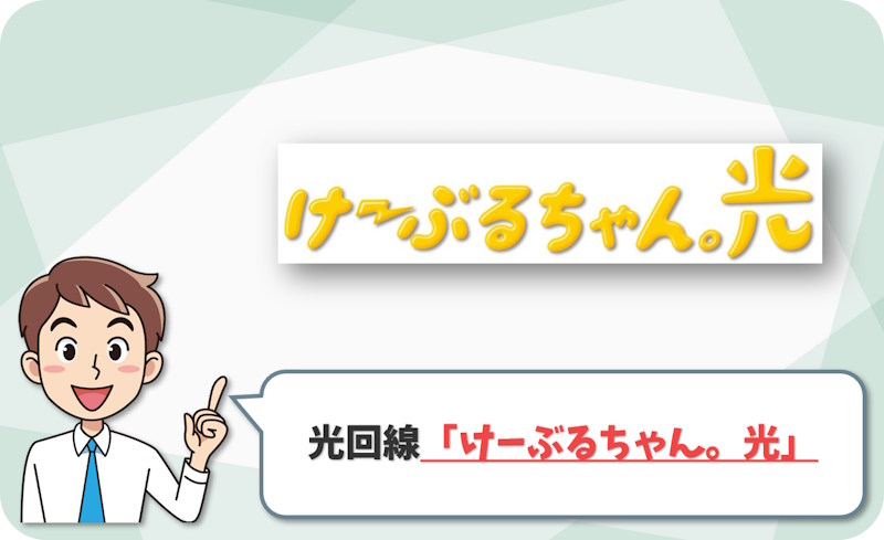 ① 福井市・坂井市・あわら市なら「けーぶるちゃん。光（福井ケーブルテレビ）」