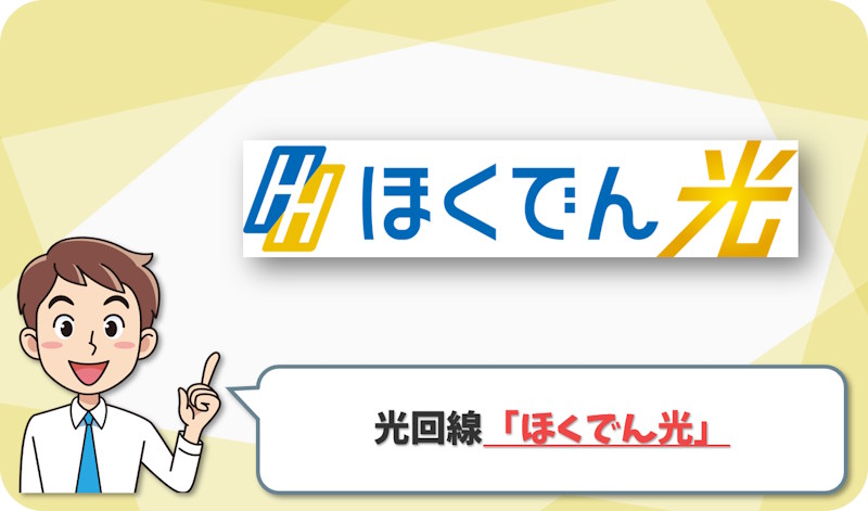 ⑥ 北海道電力系のサービスも見たいなら「ほくでん光」