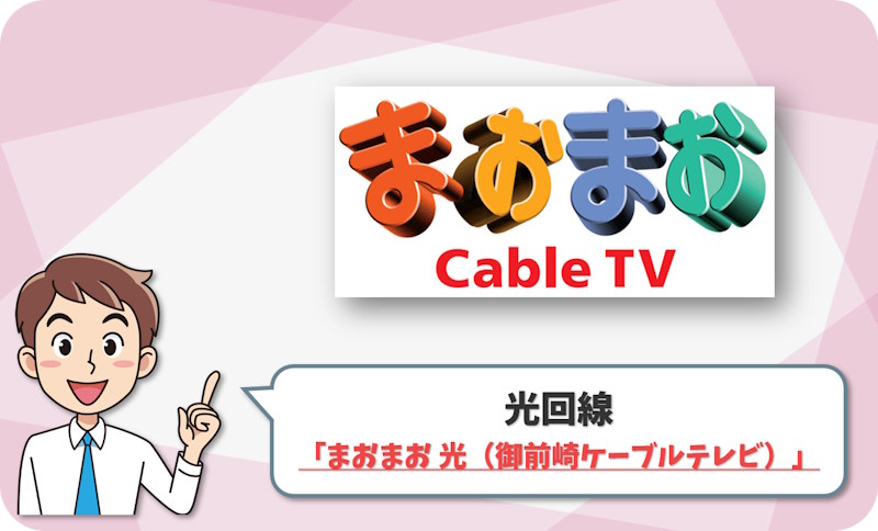 ⑤ 御前崎市なら高速実測の「まおまお 光」