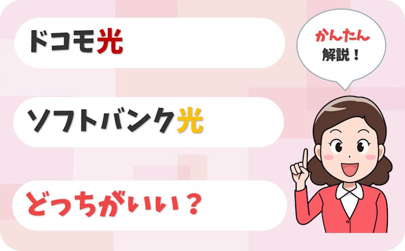 ドコモ光とソフトバンク光はどっち？スマホ代込みの差を解説！