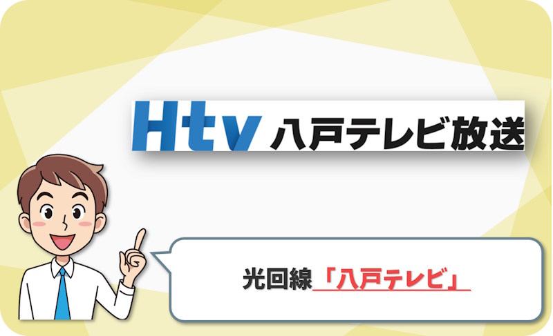 ② 八戸市で速度と10ギガを重視するなら「八戸テレビ ひかりインターネット」