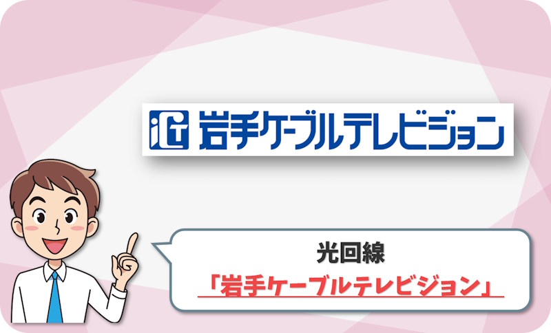 岩手ケーブルテレビジョンはテレビ・地域情報向け。ネット速度重視では優先しにくい