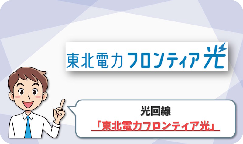 ⑧ 東北電力の電気とまとめたい人は「東北電力フロンティア光」