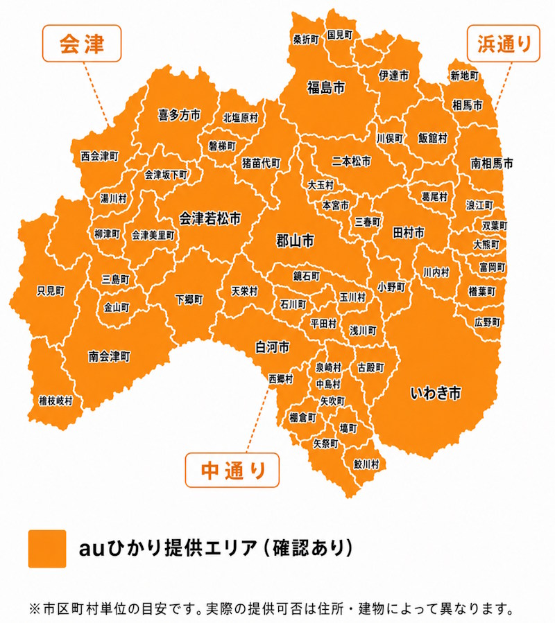 福島県のauひかりの提供エリア