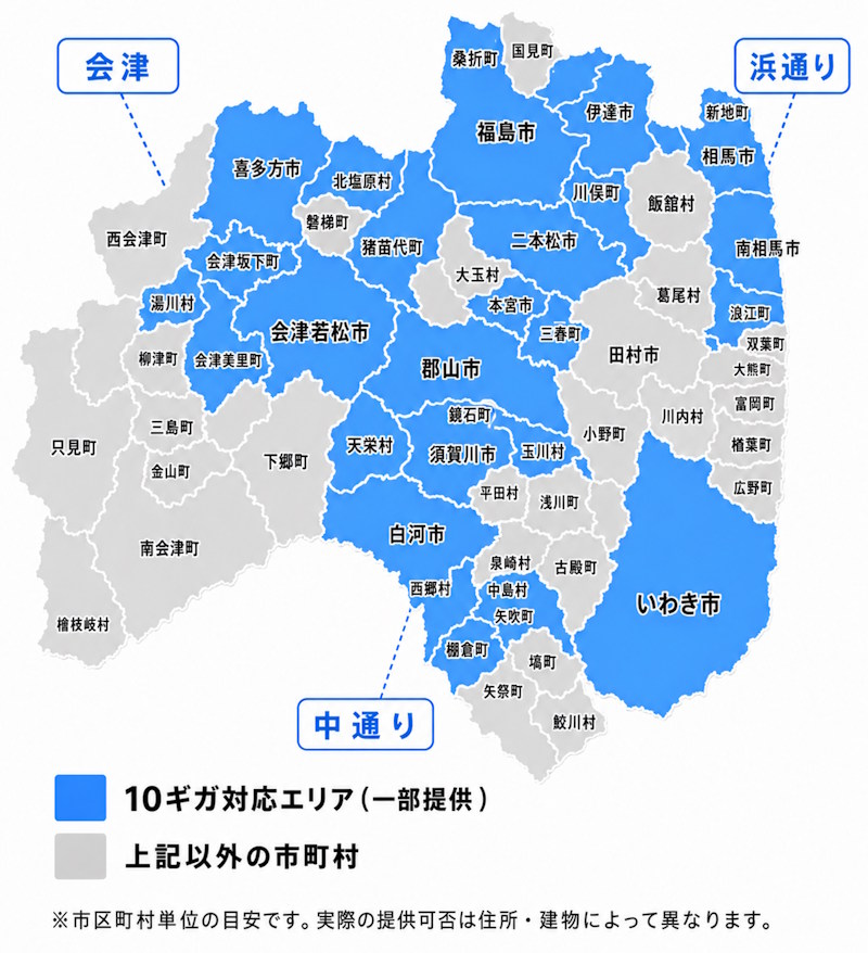 福島県のフレッツ光クロス（10ギガ・光コラボ）の提供エリア