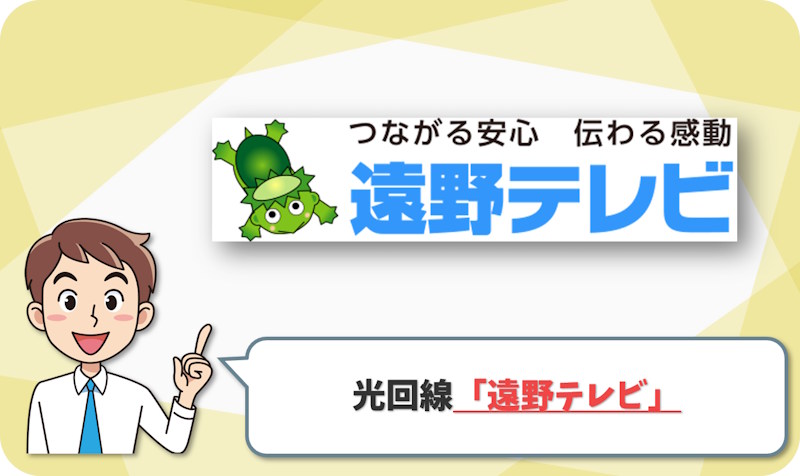遠野テレビは最大1Gbpsでも実測は控えめ
