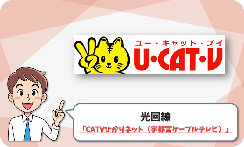 ③ 宇都宮市・真岡市・芳賀町なら「CATVひかりネット」